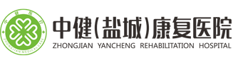 中健（鹽城）康復醫(yī)院-中健鹽城康復醫(yī)院有限公司